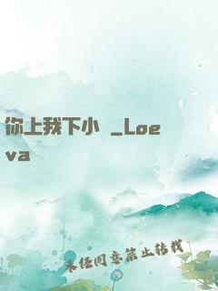 你上我下小說
