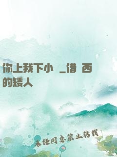 你上我下小說