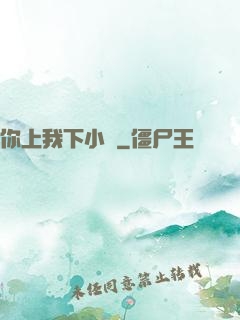 你上我下小說