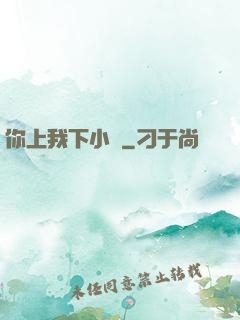 你上我下小說