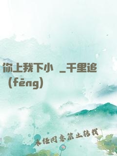 你上我下小說