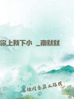 你上我下小說