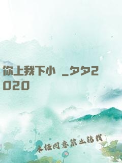 你上我下小說
