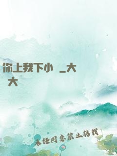 你上我下小說