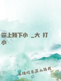 你上我下小說