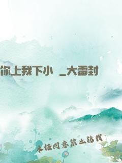 你上我下小說