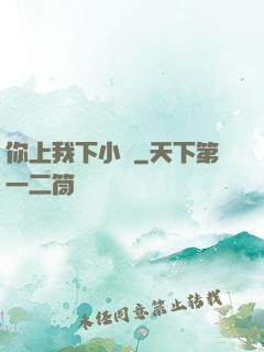 你上我下小說