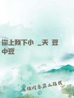 你上我下小說