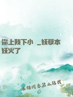 你上我下小說