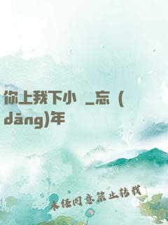 你上我下小說