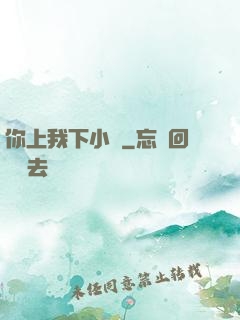 你上我下小說