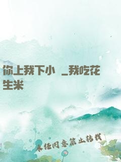 你上我下小說