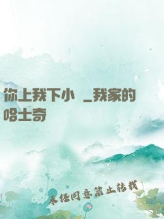 你上我下小說
