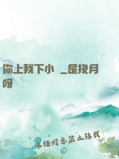 你上我下小說