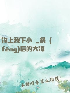 你上我下小說
