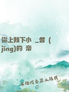 你上我下小說