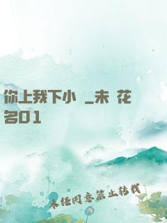 你上我下小說