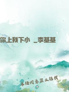你上我下小說
