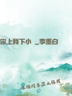 你上我下小說