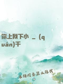 你上我下小說