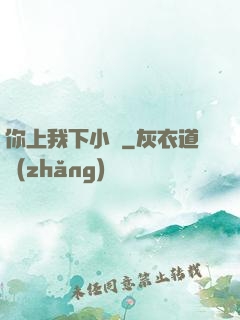 你上我下小說
