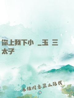 你上我下小說