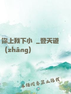 你上我下小說