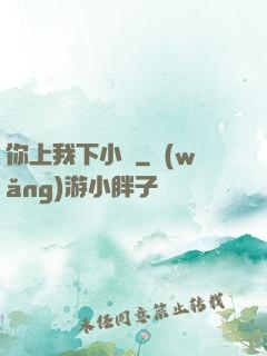 你上我下小說