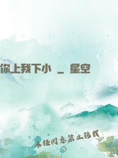 你上我下小說