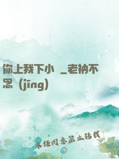 你上我下小說