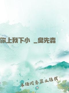 你上我下小說