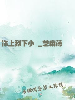 你上我下小說
