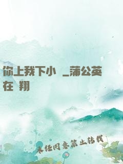 你上我下小說