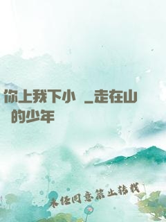 你上我下小說