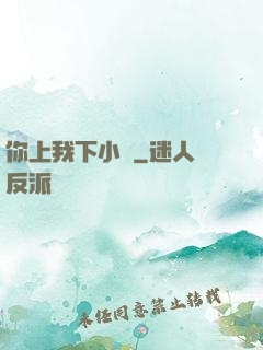 你上我下小說