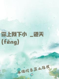 你上我下小說