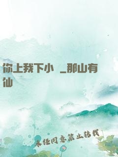 你上我下小說