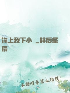 你上我下小說