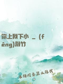 你上我下小說