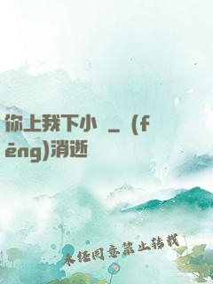 你上我下小說