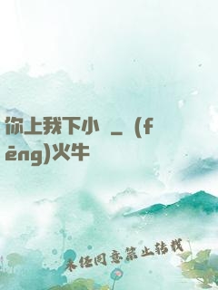 你上我下小說