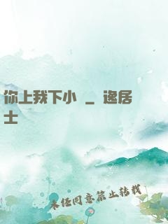 你上我下小說