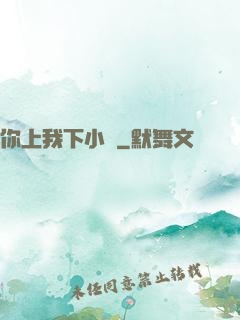 你上我下小說
