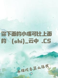 你下面的小嘴可比上面的誠實(shí)