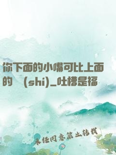 你下面的小嘴可比上面的誠實(shí)