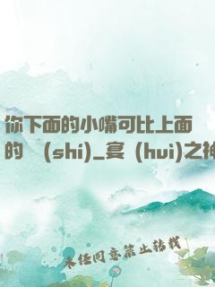 你下面的小嘴可比上面的誠實(shí)