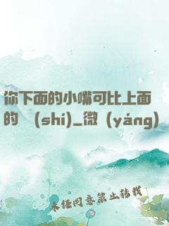 你下面的小嘴可比上面的誠實(shí)