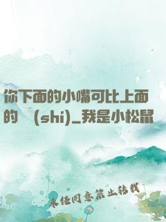 你下面的小嘴可比上面的誠實(shí)
