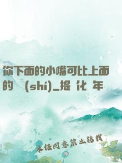 你下面的小嘴可比上面的誠實(shí)