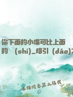 你下面的小嘴可比上面的誠實(shí)
